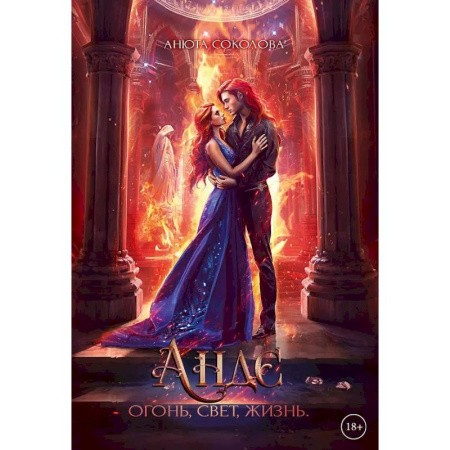 Фантастика, фэнтези, книга Андэ. Огонь, свет, жизнь