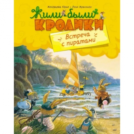 Сказки, книга Встреча с пиратами