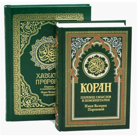 Ислам, книга Комплект подарочный: Коран + Хадисы Пророка (в 2-х книгах)