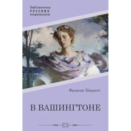 Классика, современная литература, книга В Вашингтоне
