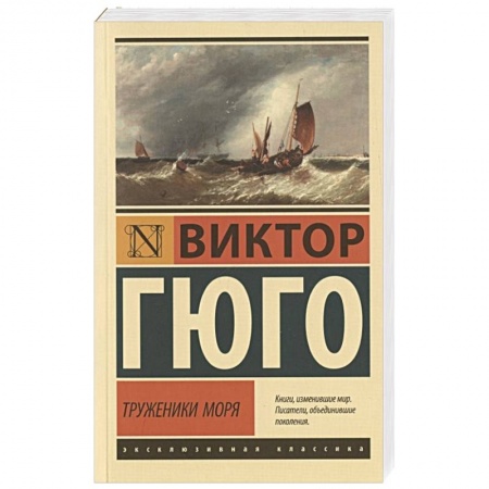 Классика, современная литература, книга Труженики моря