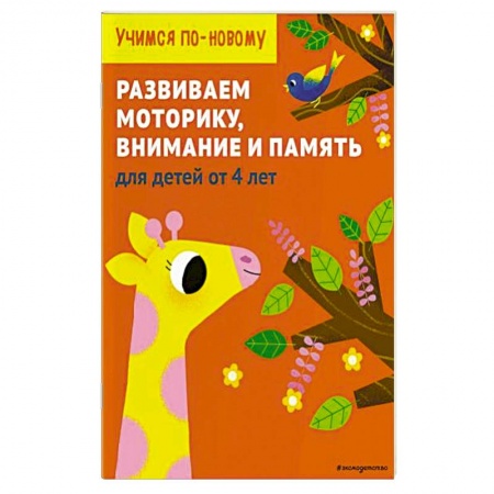 Книги для дошкольников (4-6 лет), книга Развиваем моторику, внимание и память: для детей от 4 лет