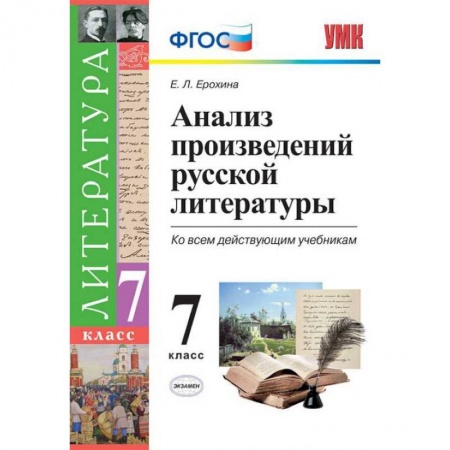 Книги, книга Анализ произведений русской литературы. 7 класс. Ко всем действующим учебникам