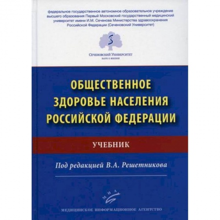 Система здравоохранения, книга Общественное здоровье населения Российской Федерации