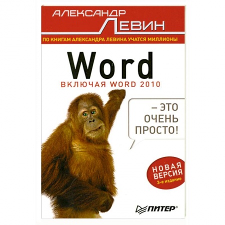 Книги, книга Word — это очень просто! 3-е изд.