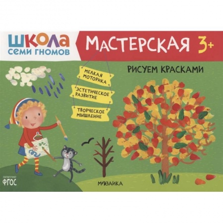Досуг, творчество и кулинария, книга Рисуем красками 3+