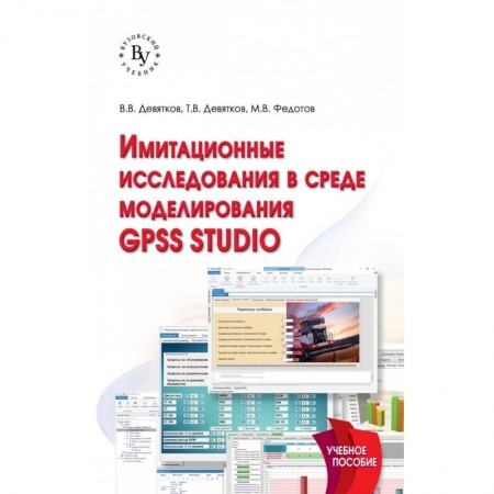 Студентам и аспирантам, книга Имитационные исследования в среде моделирования GPSS STUDIO. Учебное пособие