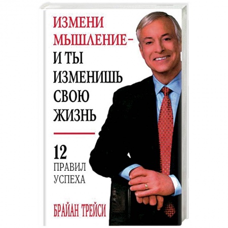 Книги, книга Измени мышление - и ты изменишь свою жизнь