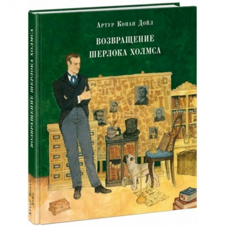 Детективы, триллеры, книга Возвращение Шерлока Холмса
