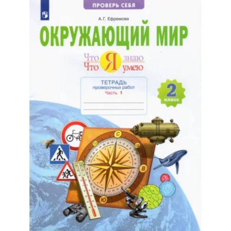 Школьникам и абитуриентам, книга Окружающий мир. 2 класс. Тетрадь проверочных работ. Что я знаю. Что я умею. В 2-х частях. Часть 1
