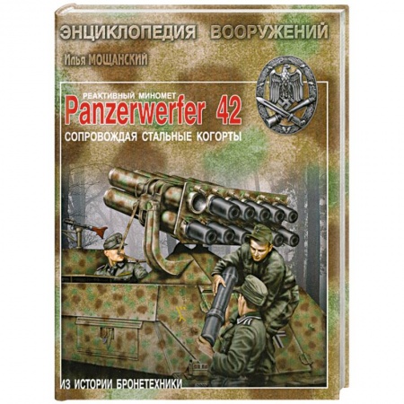 Книги, книга Реактивный миномет Panzerwerfer 42. Сопровождая стальные когорты.