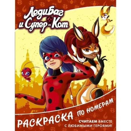 Досуг, творчество и кулинария, книга Леди Баг и Супер-Кот. Раскраска по номерам