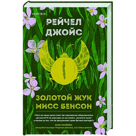 Любовный роман, книга Золотой жук мисс Бенсон