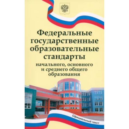 Учителям, педагогам, воспитателям, книга ФГОС начального, основного и среднего общего образования