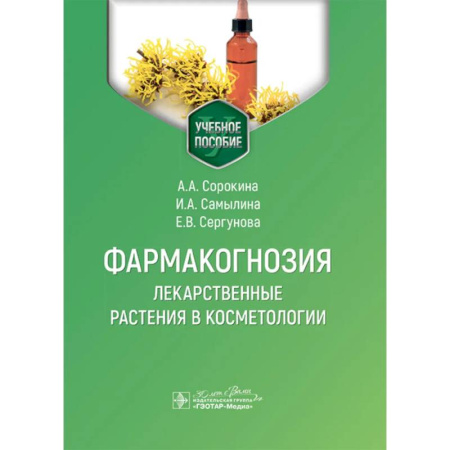 Популярная и нетрадиционная медицина, книга Фармакогнозия. Лекарственные растения в косметологии: Учебное пособие