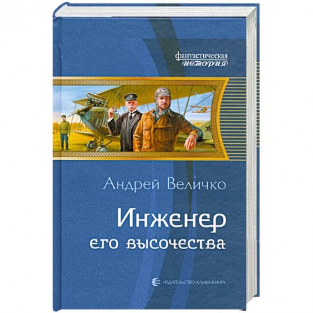 Книги, книга Инженер его высочества
