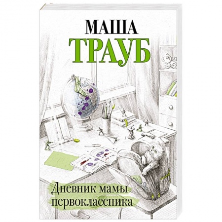 Классика, современная литература, книга Дневник мамы первоклассника