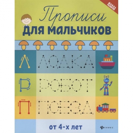 Книги для дошкольников (4-6 лет), книга Прописи для мальчиков от 4-х лет. 7-е изд