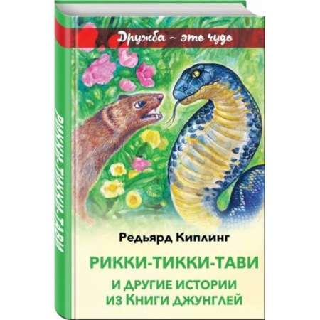 Сказки, книга Рикки-Тикки-Тави и другие истории из Книги джунглей