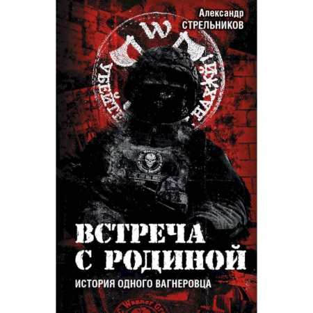 Историческая художественная проза, книга Встреча с Родиной. История одного вагнеровца