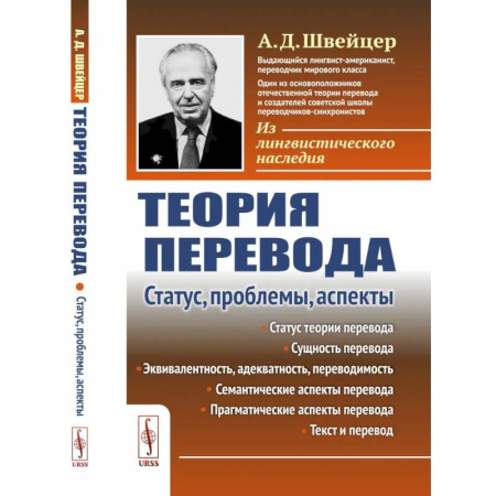 Общественные и гуманитарные науки, книга Теория перевода: Статус, проблемы, аспекты