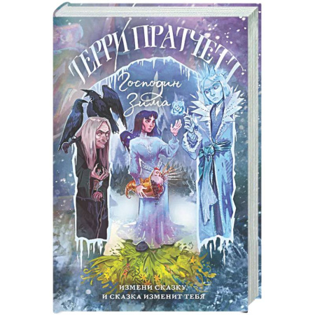 Фантастика, фэнтези, книга Господин Зима