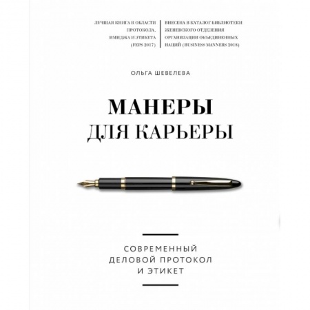 Красота. Этикет. Стиль, книга Манеры для карьеры. Современный деловой протокол и этикет