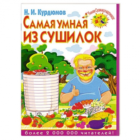 Книги, книга Самая умная из сушилок
