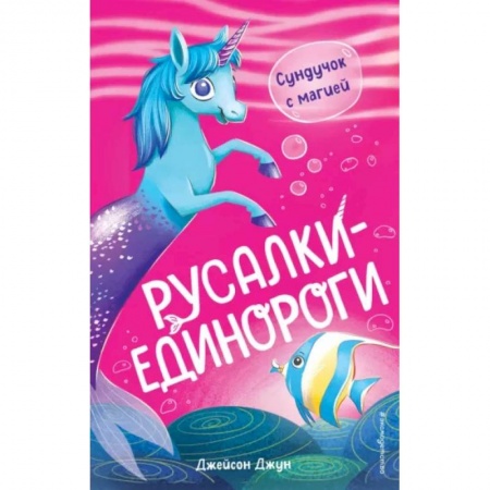 Проза для детей, книга Сундучок с магией