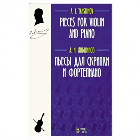 Развлечения. Праздники. Юмор, книга Пьесы для скрипки и фортепиано. Ноты