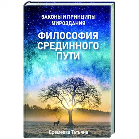 книга Философия срединного пути с доставкой по Франции Эзотерика. Парапсихология. Тайны, книга Философия срединного пути