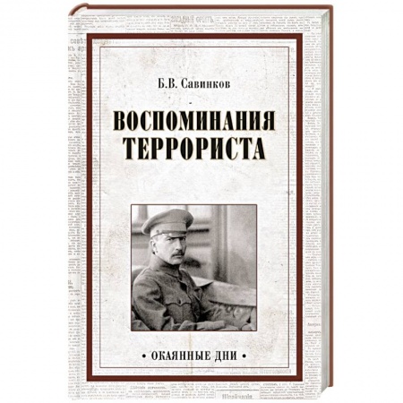 Книги, книга Воспоминания террориста