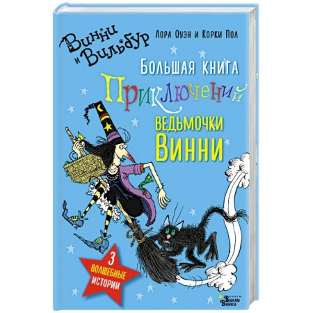 Сказки, книга Большая книга приключений ведьмочки Винни