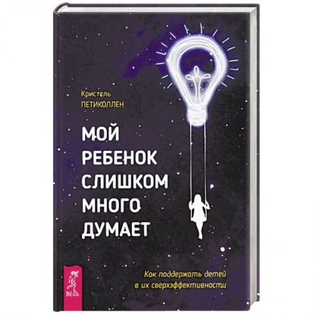 Общественные и гуманитарные науки, книга Мой ребенок слишком много думает. Как поддержать детей в их сверхэффективности