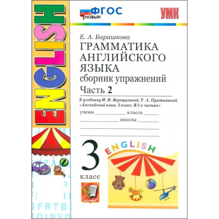 Изучение языков, книга Английский язык. Грамматика. 3 класс. Сборник упражнений к учебнику И. Н. Верещагиной и др. Часть 2