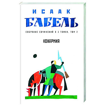 Конармия. Том 2