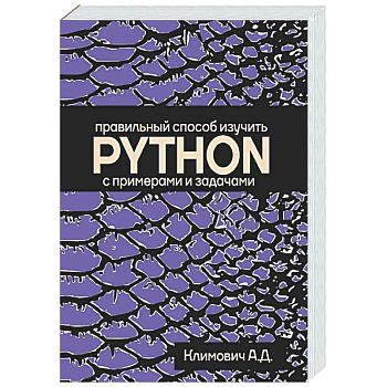 Правильный способ изучить PYTHON с примерами и задачами
