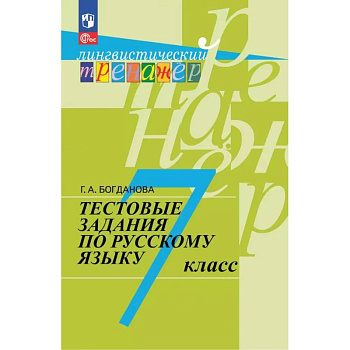 Русский язык. 7 класс. Тестовые задания