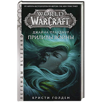 Warcraft: Джайна Праудмур. Приливы войны