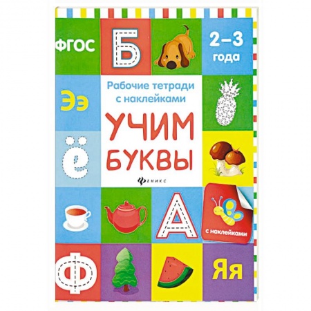 Книги для самых маленьких (0-3 года), книга Учим буквы. Рабочая тетрадь.ФГОС