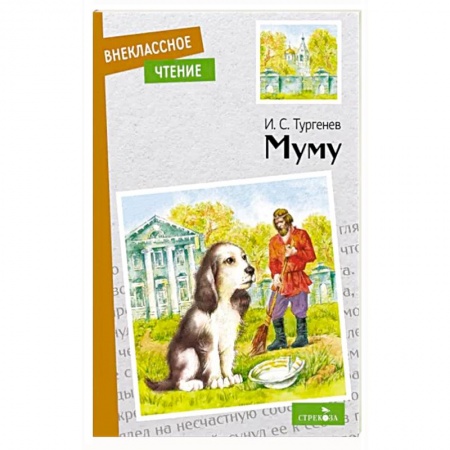 Проза для детей, книга Муму