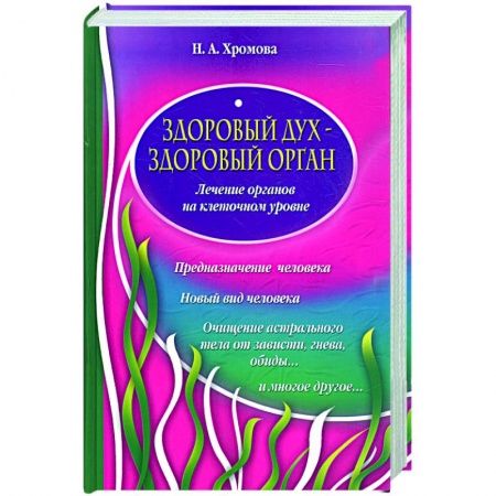 Книги, книга Здоровый дух-здоровый орган!