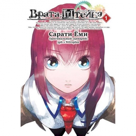 Книги, книга Врата Штейна т1/Steins Gate. Vol.1