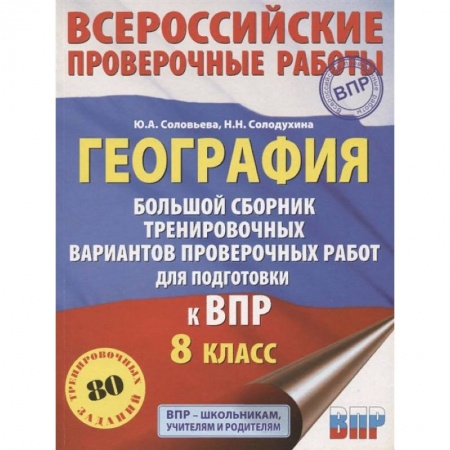 Школьникам и абитуриентам, книга География. Большой сборник тренировочных вариантов проверочных работ для подготовки к ВПР. 10 вариан