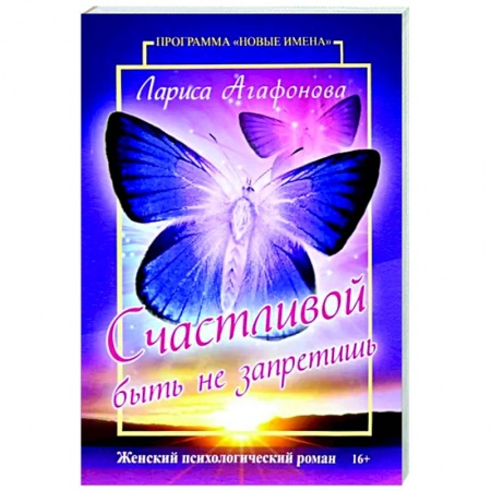 Любовный роман, книга Счастливой быть не запретишь