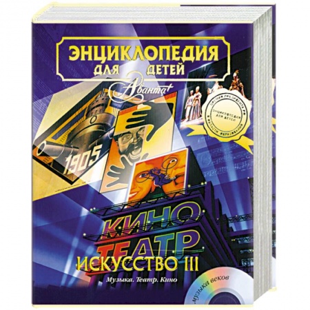 Книги, книга Энциклопедия для детей. Том 7. Искусство. Часть 3. Музыка. Театр. Кино