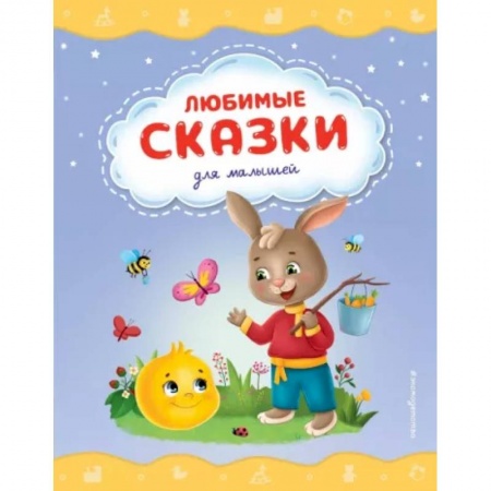 Книги для самых маленьких (0-3 года), книга Любимые сказки для малышей