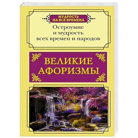 Развлечения. Праздники. Юмор, книга Великие афоризмы. Остроумие и мудрость всех времен