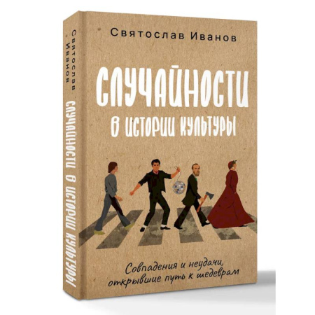 Культура, искусство, книга Случайности в истории культуры. Совпадения и неудачи, открывшие путь к шедеврам