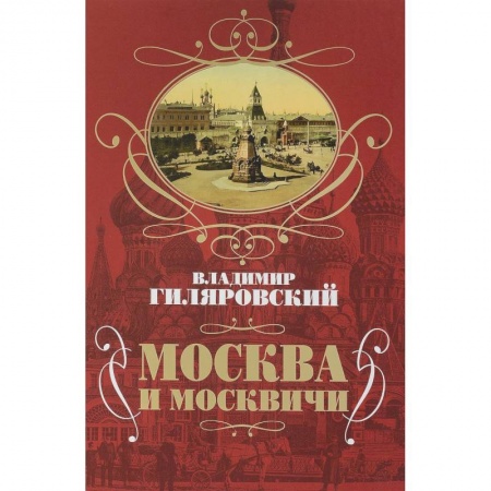 Общественные и гуманитарные науки, книга Москва и москвичи